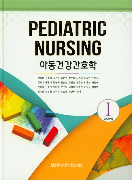 아동건강간호학 1(양장본 Hardcover)