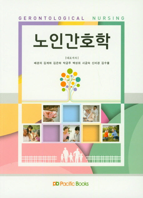 노인간호학
