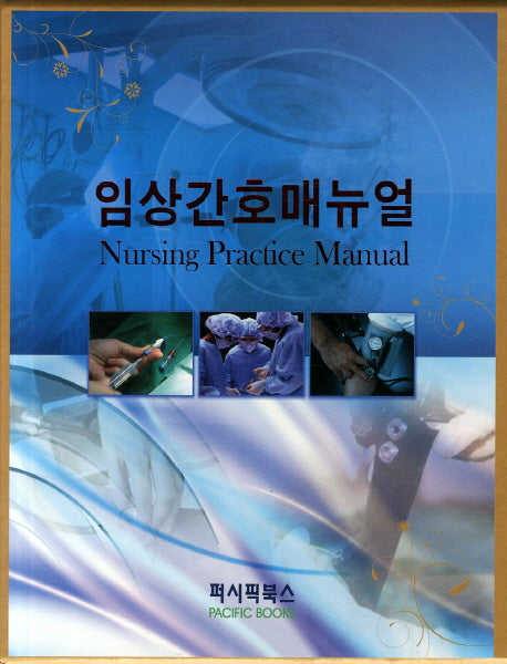 임상간호매뉴얼(양장본 Hardcover)(전2권)
