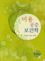 미용 공중 보건학