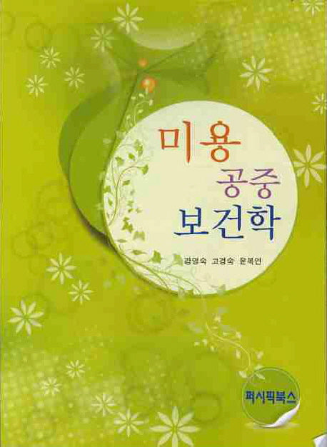 미용 공중 보건학