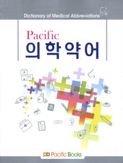 의학약어(Pacific)
