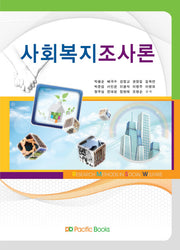 사회복지조사론(양장본 Hardcover)