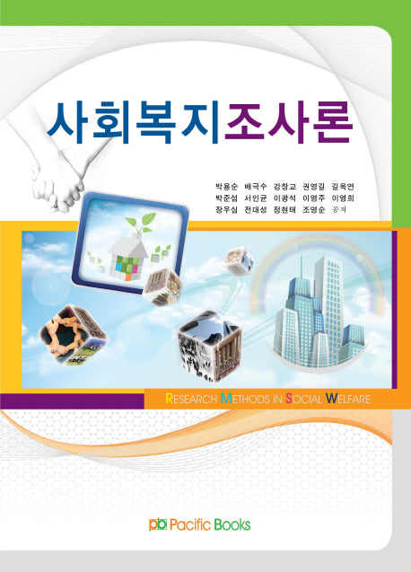 사회복지조사론(양장본 Hardcover)
