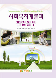 사회복지개론과 취업실무