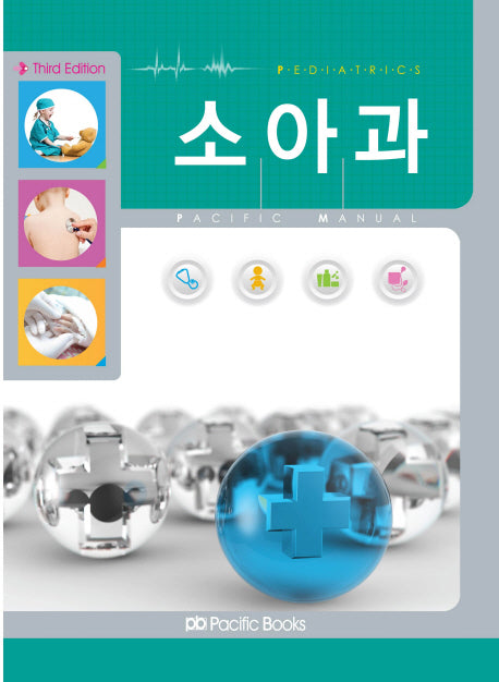 소아과(PACIFIC MANUAL)(3판)