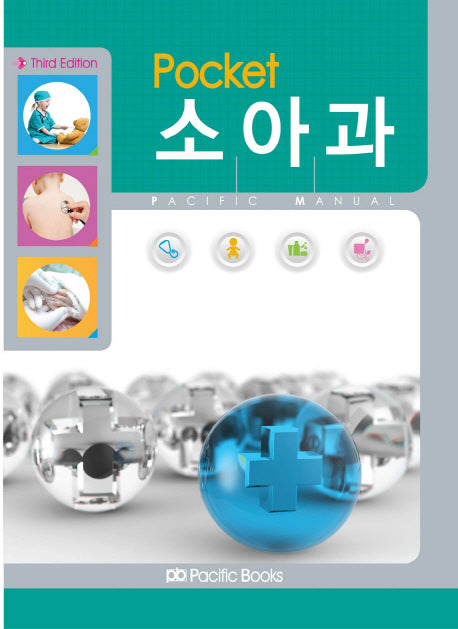 소아과(Pocket)(3판)