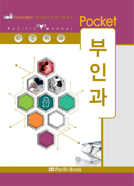 부인과(Pocket)(3판)