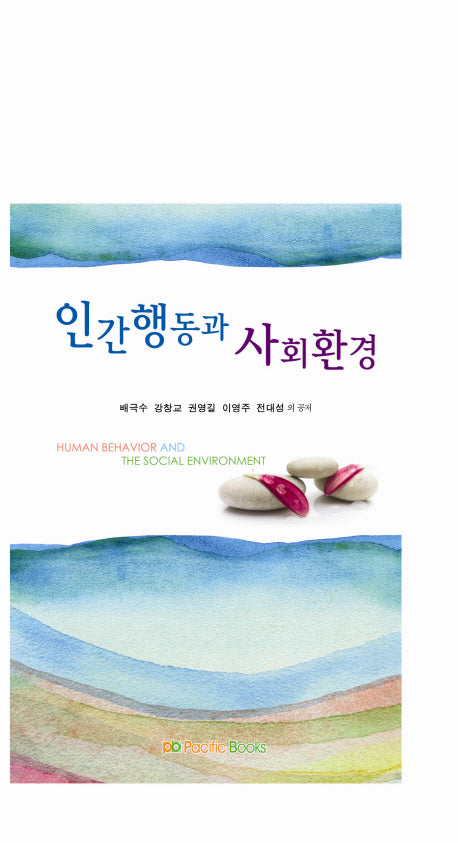 인간행동과 사회환경