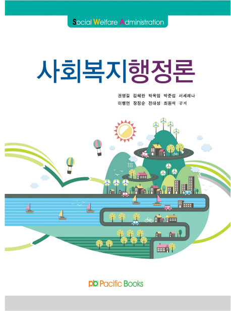 사회복지행정론