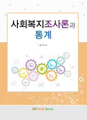 사회복지조사론과 통계