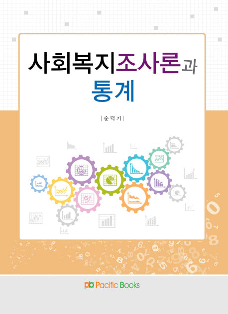 사회복지조사론과 통계