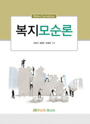 복지모순론