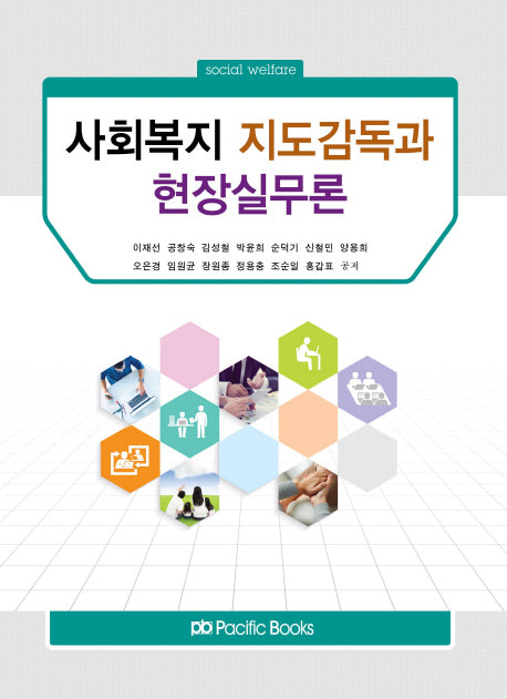 사회복지 지도감독과 현장실무론