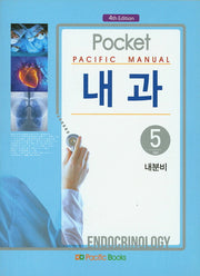 Pacific Manual 내과 5: 내분비(4판)