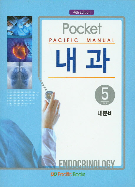 Pacific Manual 내과 5: 내분비(4판)