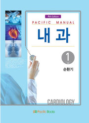 내과 1: 순환기(Pacific Manual)(4판)