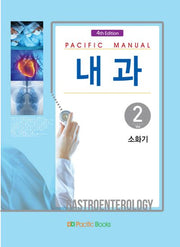 내과 2: 소화기(Pacific Manual)(4판)