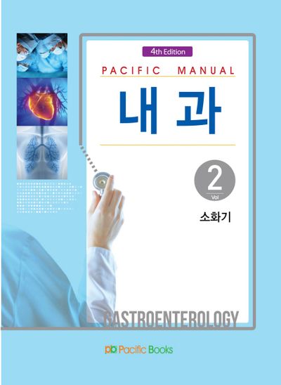내과 2: 소화기(Pacific Manual)(4판)
