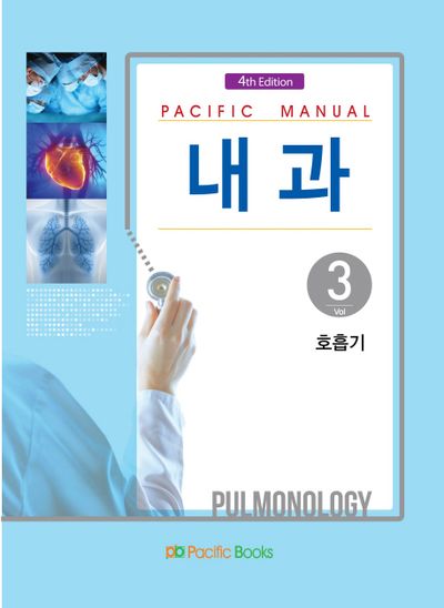 내과 3: 호흡기(Pacific Manual)(4판)