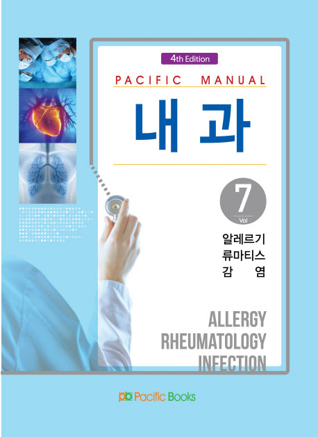 내과 7: 알레르기 류마티스 감염(Pacific Manual)(4판)