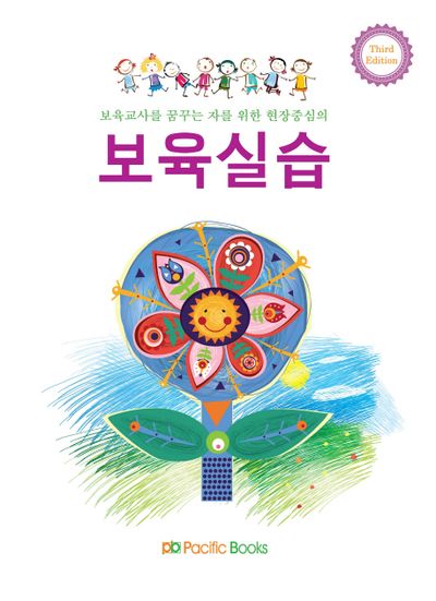 보육실습(보육교사를 꿈꾸는 자를 위한 현장중심의)(3판)
