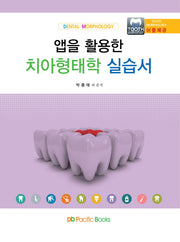 치아형태학 실습서(앱을 활용한)(Dental Morphology)