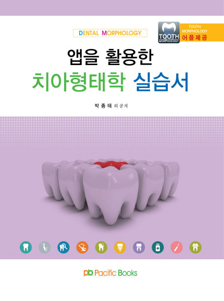치아형태학 실습서(앱을 활용한)(Dental Morphology)