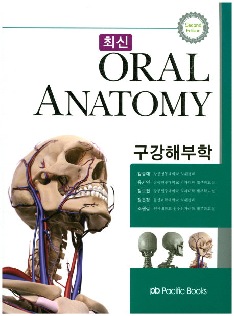 구강해부학(Oral Anatomy)(최신)