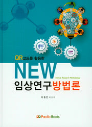 New 임상연구방법론(QR코드를 활용한)(양장본 Hardcover)
