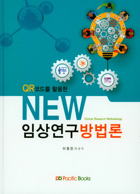 New 임상연구방법론(QR코드를 활용한)(양장본 Hardcover)
