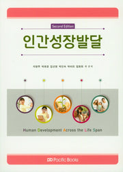 인간성장발달(2판)