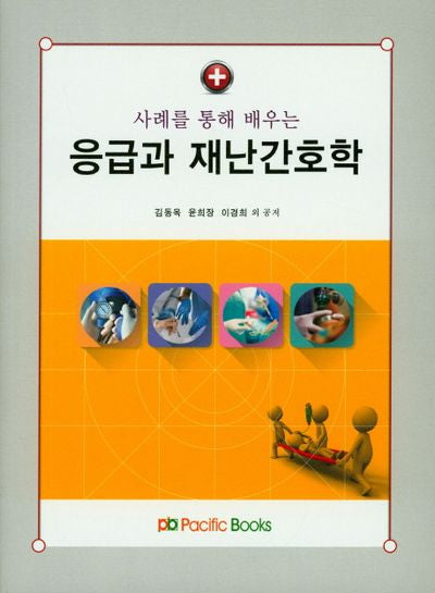 응급과 재난간호학(2018)(사례를 통해 배우는)