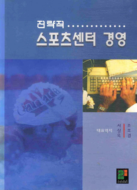 전략적 스포츠센터 경영