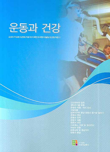 운동과 건강