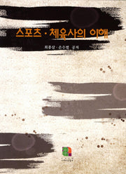 스포츠 체육사의 이해