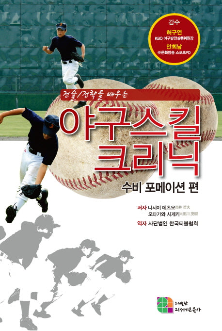 야구스킬 크리닉(전술 전략을 배우는)(반양장)