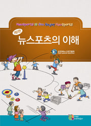 뉴스포츠의 이해(3판)
