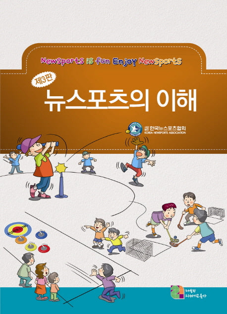 뉴스포츠의 이해(3판)