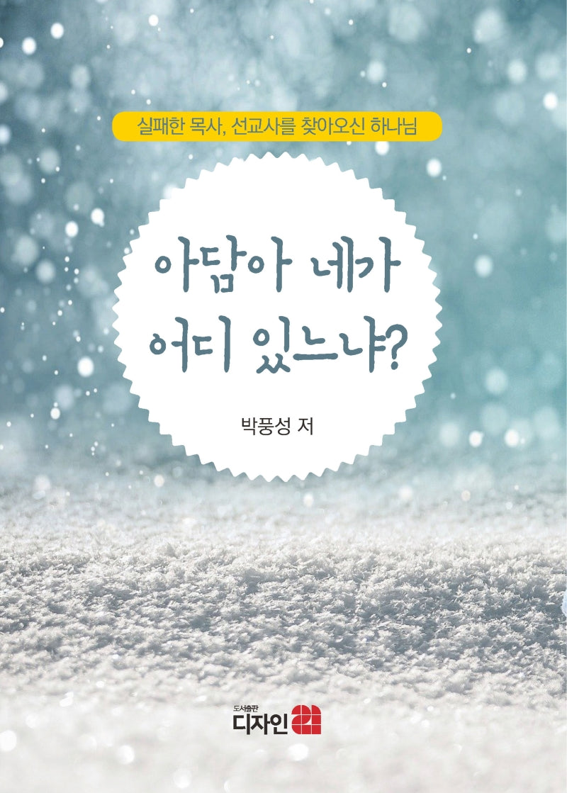 아담아 네가 어디 있느냐?