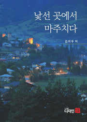 낯선 곳에서 마주치다