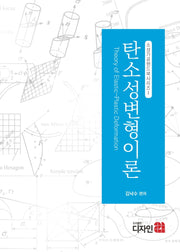 탄소성변형이론(소성가공핸드북시리즈)