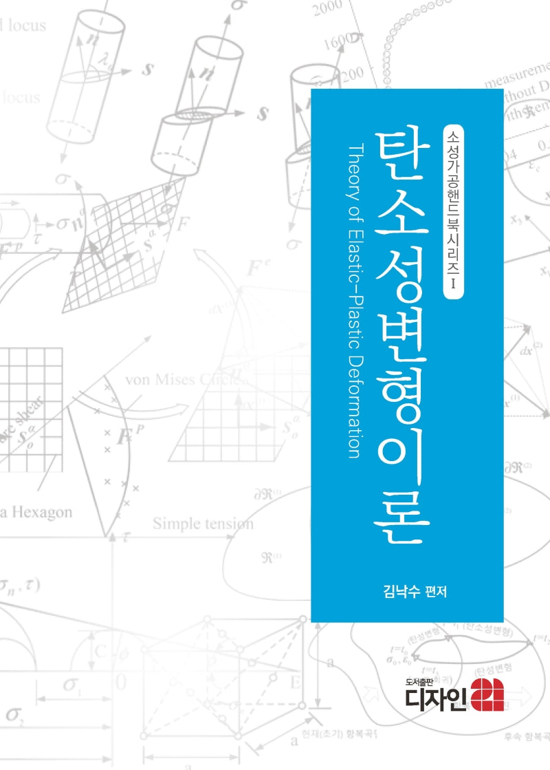 탄소성변형이론(소성가공핸드북시리즈)