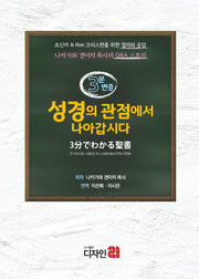 3분 변증: 성경의 관점에서 나아갑시다