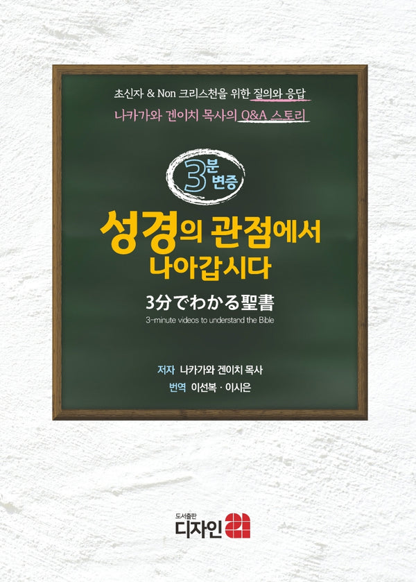 3분 변증: 성경의 관점에서 나아갑시다