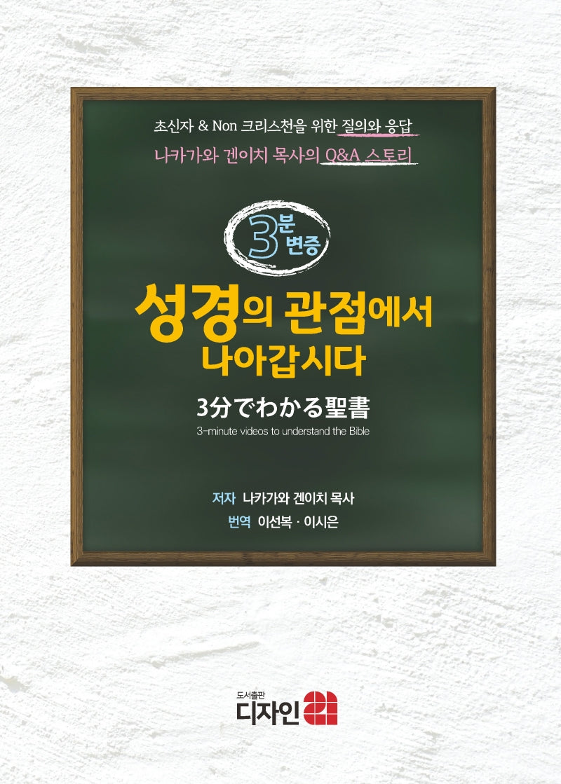 3분 변증: 성경의 관점에서 나아갑시다