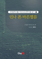 민나 폰 바른헬름(세계문학사를 기반으로 문학작품 읽기 1)