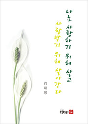 나는 사랑하기 위해 살고 사랑받기 위해 살아간다