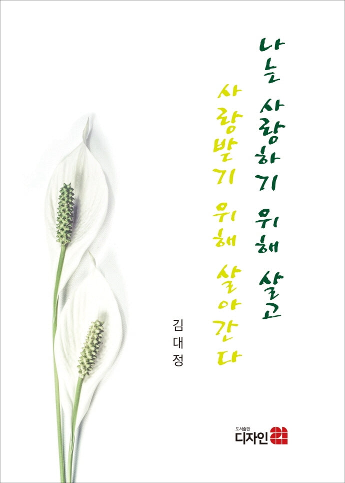 나는 사랑하기 위해 살고 사랑받기 위해 살아간다