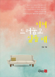 지쳐 드러눕고 싶을 때